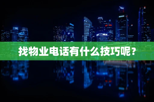 找物业电话有什么技巧呢？