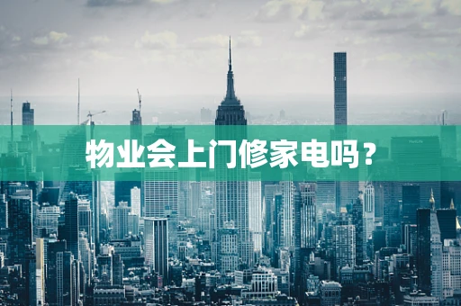 物业会上门修家电吗？
