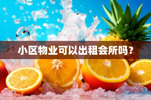 小区物业可以出租会所吗？