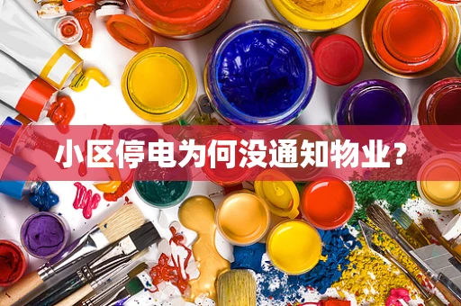 小区停电为何没通知物业？