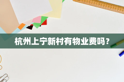 杭州上宁新村有物业费吗？