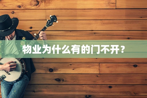 物业为什么有的门不开？