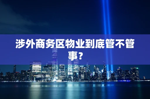 涉外商务区物业到底管不管事？