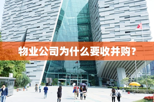 物业公司为什么要收并购？