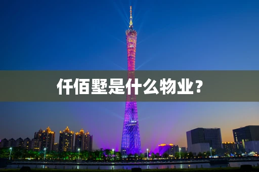 仟佰墅是什么物业？