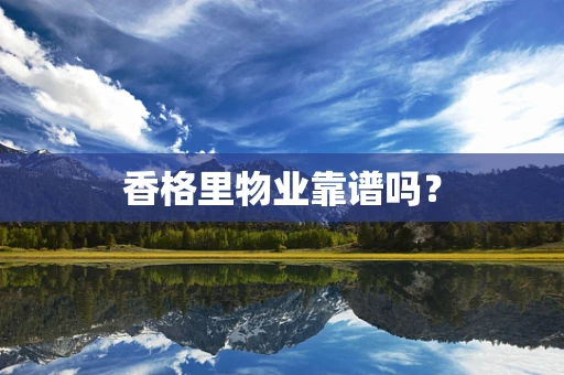 香格里物业靠谱吗？