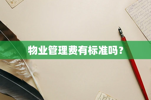 物业管理费有标准吗？