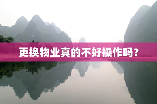 更换物业真的不好操作吗？