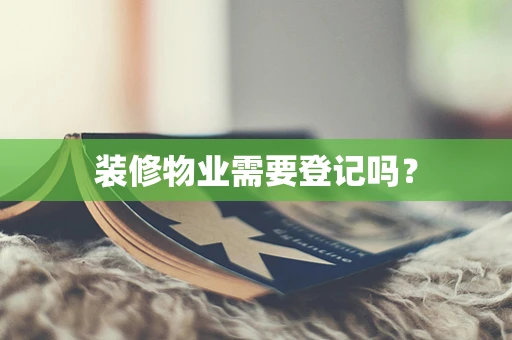 装修物业需要登记吗？