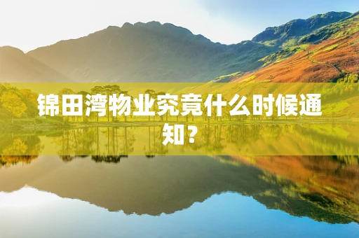 锦田湾物业究竟什么时候通知？