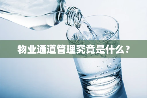 物业通道管理究竟是什么？