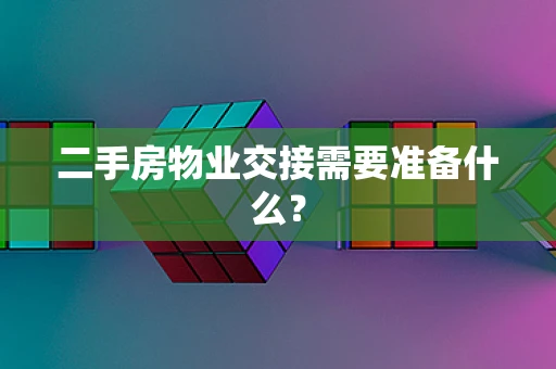 二手房物业交接需要准备什么？