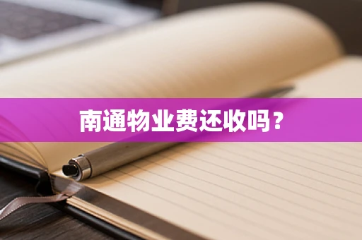 南通物业费还收吗？
