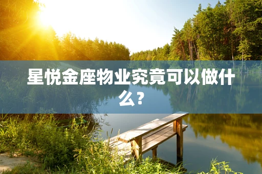 星悦金座物业究竟可以做什么？