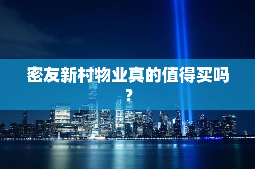 密友新村物业真的值得买吗？