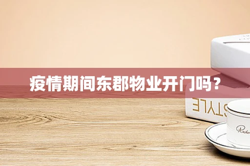 疫情期间东郡物业开门吗？