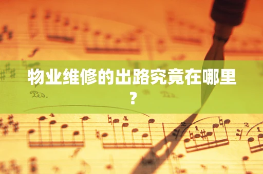 物业维修的出路究竟在哪里？