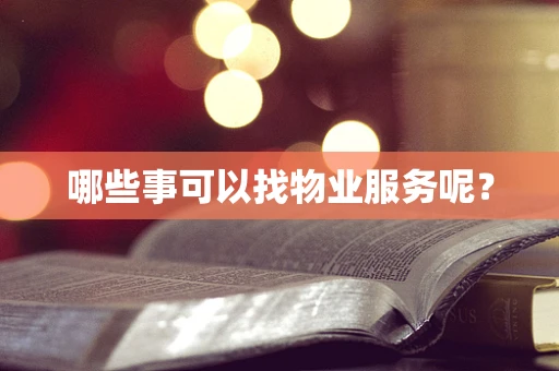 哪些事可以找物业服务呢？