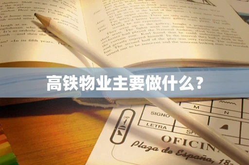 高铁物业主要做什么？