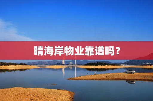 晴海岸物业靠谱吗？