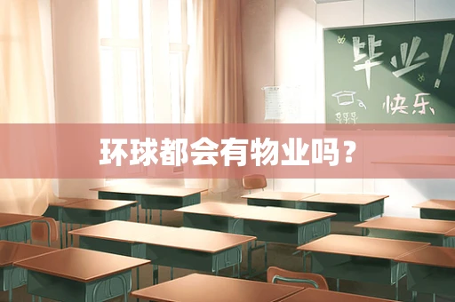 环球都会有物业吗？