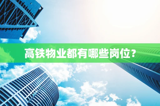 高铁物业都有哪些岗位？