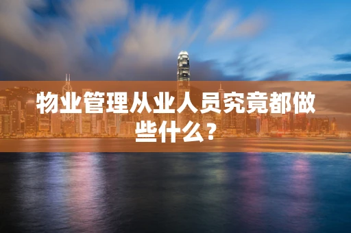 物业管理从业人员究竟都做些什么？