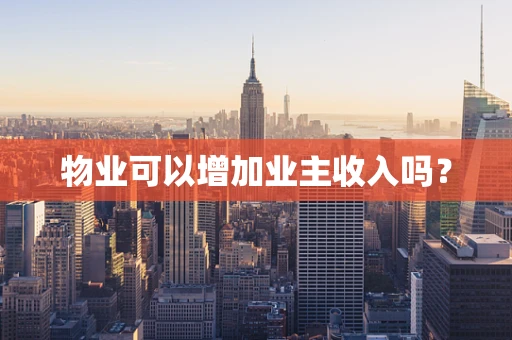 物业可以增加业主收入吗？