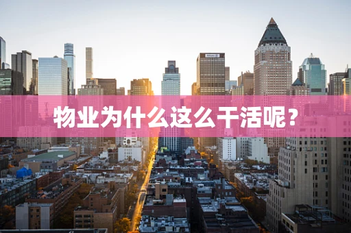 物业为什么这么干活呢？