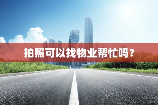 拍照可以找物业帮忙吗？