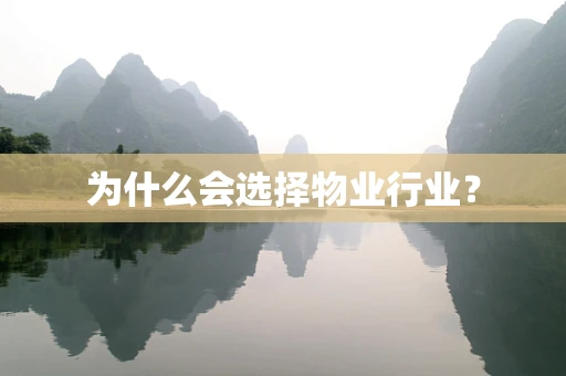 为什么会选择物业行业？