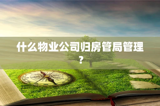 什么物业公司归房管局管理？