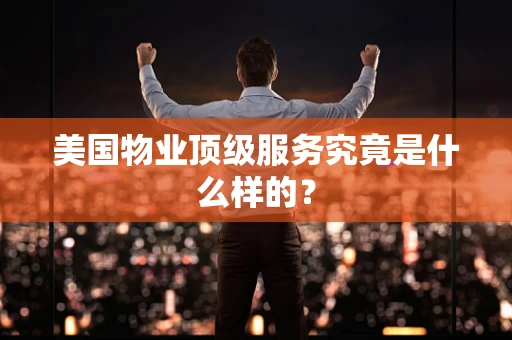 美国物业顶级服务究竟是什么样的？