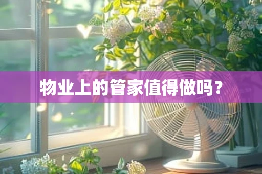 物业上的管家值得做吗？
