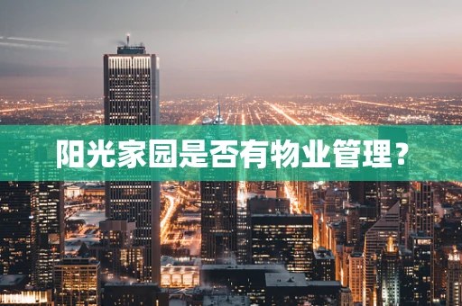 阳光家园是否有物业管理？