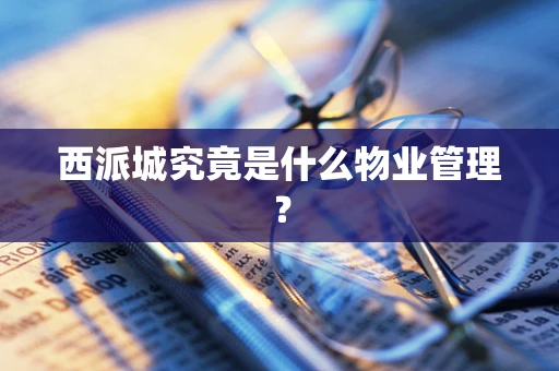 西派城究竟是什么物业管理？