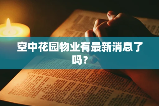 空中花园物业有最新消息了吗？