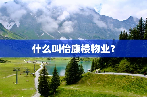 什么叫怡康楼物业？