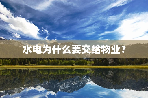 水电为什么要交给物业？