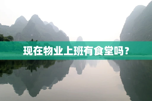 现在物业上班有食堂吗？
