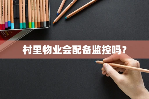 村里物业会配备监控吗？