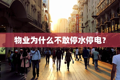 物业为什么不敢停水停电？