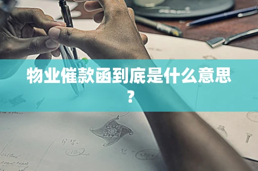物业催款函到底是什么意思？