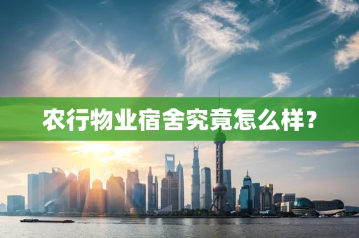 农行物业宿舍究竟怎么样？