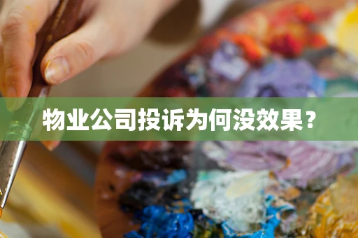物业公司投诉为何没效果？