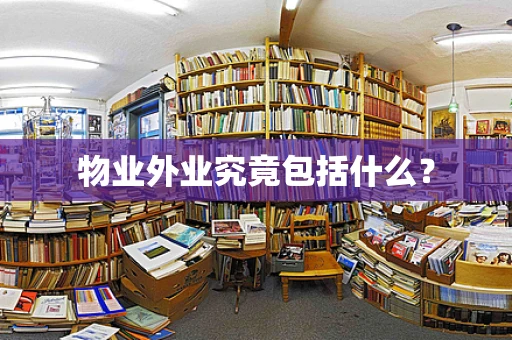 物业外业究竟包括什么？