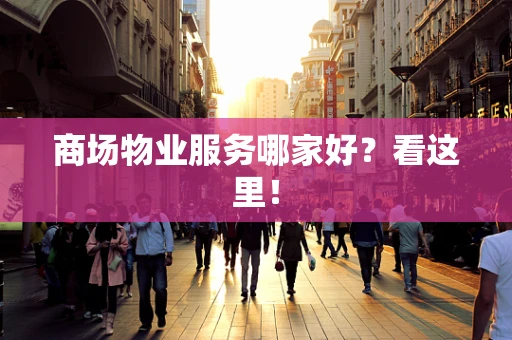 商场物业服务哪家好？看这里！