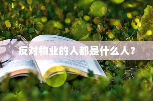 反对物业的人都是什么人？