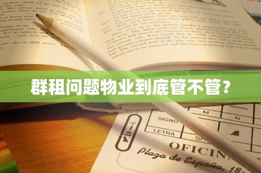 群租问题物业到底管不管？