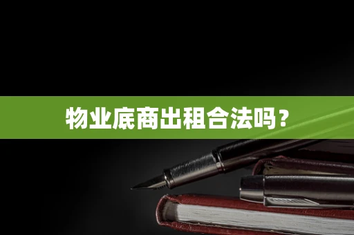 物业底商出租合法吗？